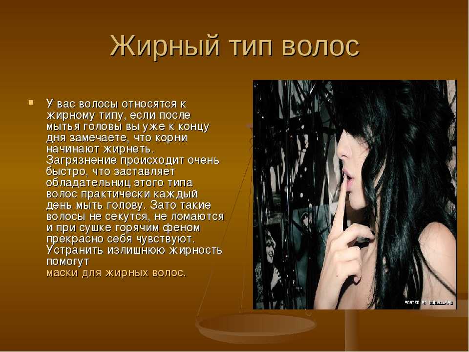 Что означает волос. Типы волос. Жирный Тип волос. Типы волос жирные волосы. Сухой Тип волос презентация.