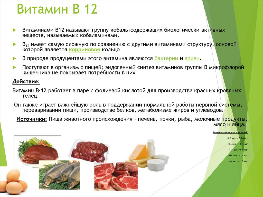 Витамин б до еды или после. Метаболические функции витамина в12. Витамин б12 фактор Касла. Витамин б12 реакции. Витамин в12 синтезируется в кишечнике.