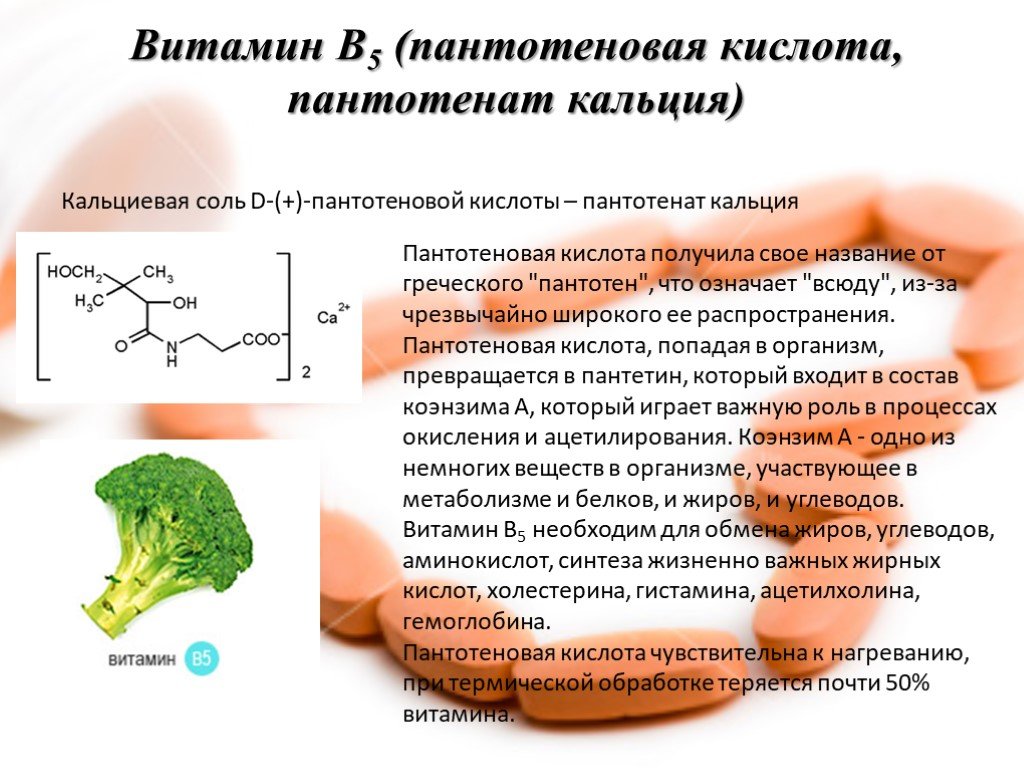 Витамин б и кальций. Витамин б5 пантотеновая кислота. Витамин в5 (пантотеновая кислота) гипервитаминоз. Кальция пантотенат (в5);. B5 (пантотеновая кислота ампулы.