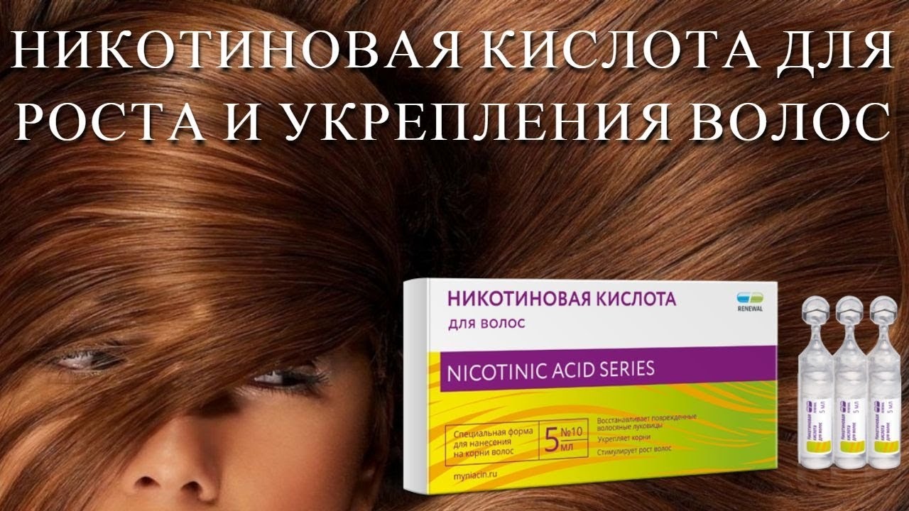 Как остановить выпадение волос никотиновая кислота